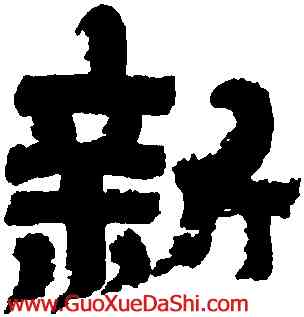 新,金農,書法字典